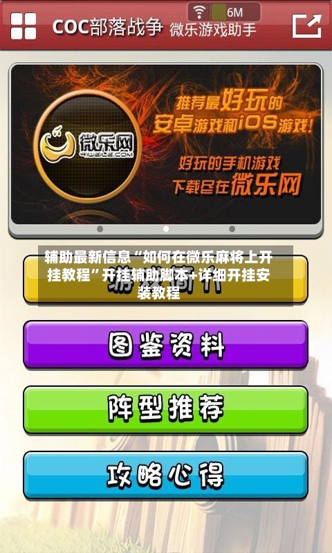 辅助最新信息“如何在微乐麻将上开挂教程”开挂辅助脚本+详细开挂安装教程-第2张图片