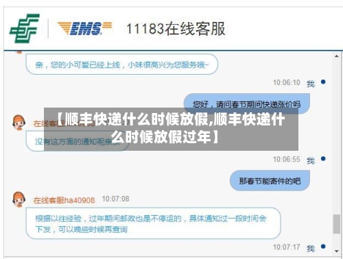【顺丰快递什么时候放假,顺丰快递什么时候放假过年】-第2张图片