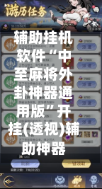 辅助挂机软件“中至麻将外卦神器通用版”开挂(透视)辅助神器