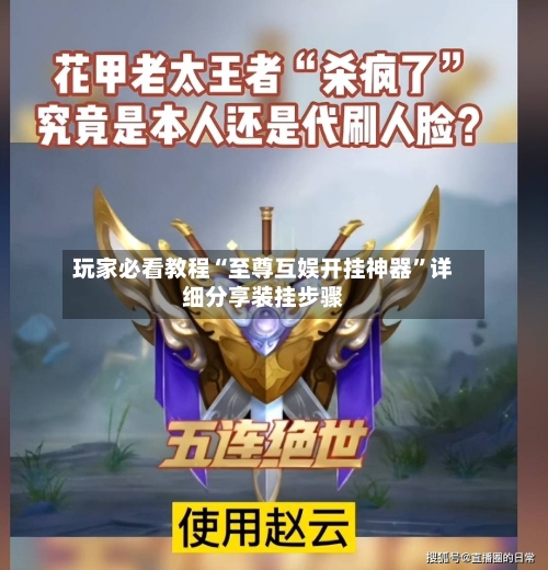 玩家必看教程“至尊互娱开挂神器”详细分享装挂步骤-第2张图片