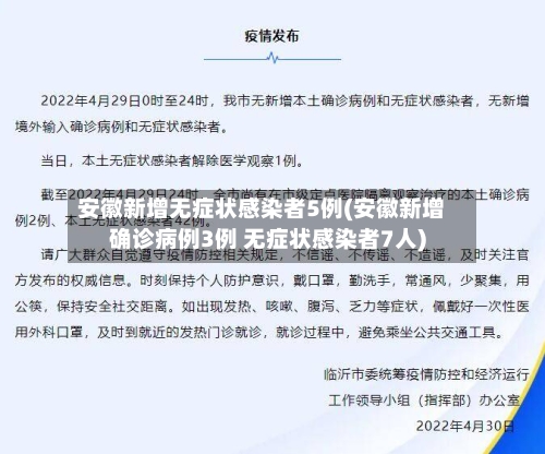 安徽新增无症状感染者5例(安徽新增确诊病例3例 无症状感染者7人)