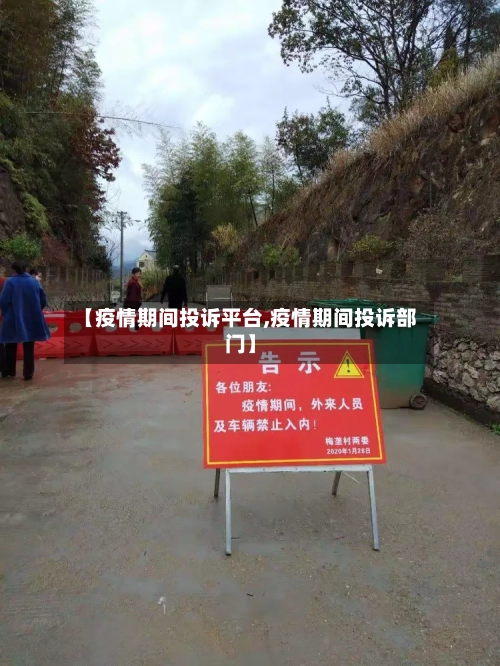 【疫情期间投诉平台,疫情期间投诉部门】-第3张图片