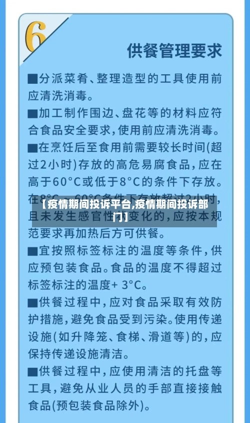 【疫情期间投诉平台,疫情期间投诉部门】-第2张图片