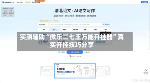 实测辅助“微乐二七王万能开挂器”真实开挂技巧分享-第2张图片