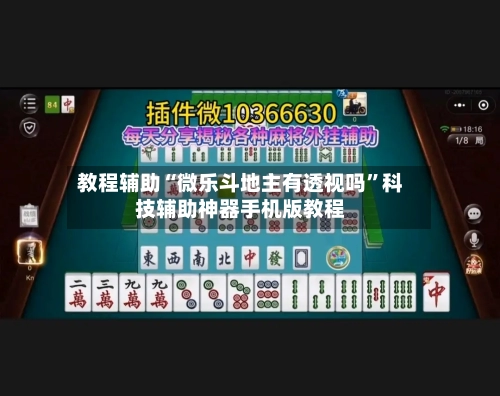 教程辅助“微乐斗地主有透视吗	”科技辅助神器手机版教程-第2张图片