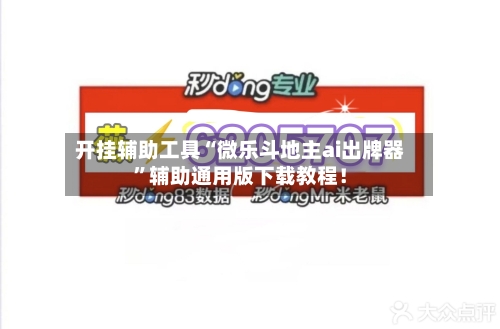开挂辅助工具“微乐斗地主ai出牌器”辅助通用版下载教程！-第2张图片