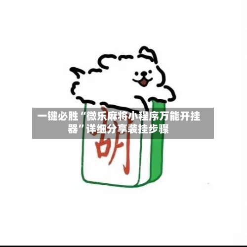 一键必胜“微乐麻将小程序万能开挂器”详细分享装挂步骤-第2张图片