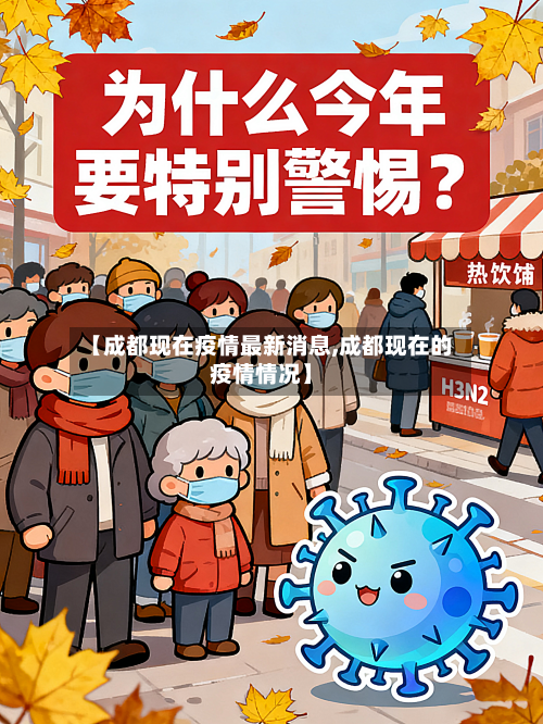 【成都现在疫情最新消息,成都现在的疫情情况】-第2张图片
