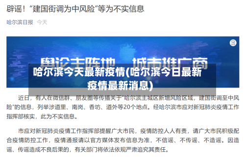 哈尔滨今天最新疫情(哈尔滨今日最新疫情最新消息)-第3张图片