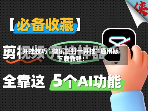 开挂技巧“微乐三打一开挂	”通用版下载教程！-第2张图片