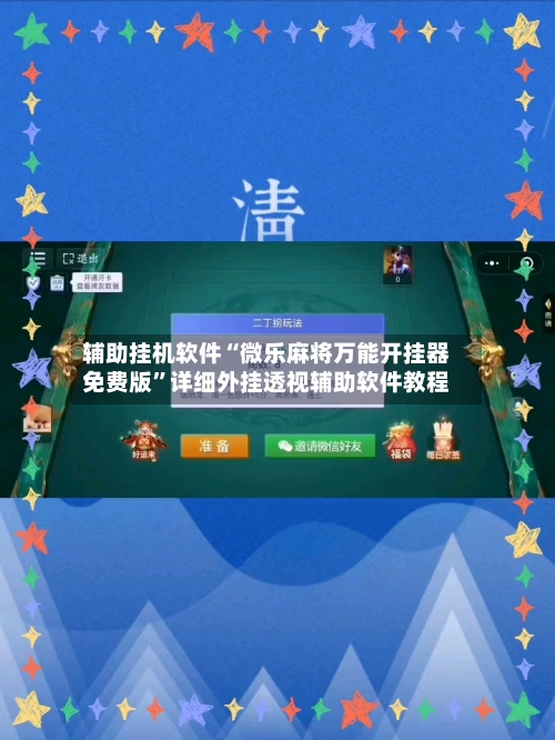辅助挂机软件“微乐麻将万能开挂器免费版”详细外挂透视辅助软件教程-第3张图片