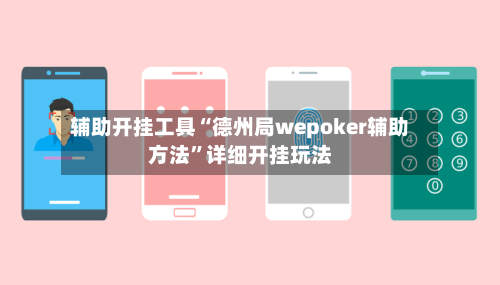 辅助开挂工具“德州局wepoker辅助方法”详细开挂玩法-第3张图片
