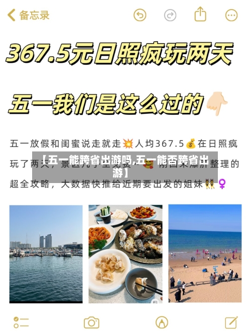 【五一能跨省出游吗,五一能否跨省出游】-第2张图片