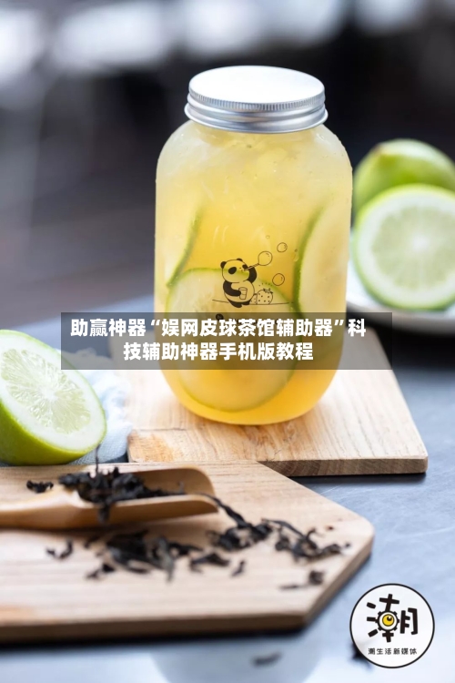助赢神器“娱网皮球茶馆辅助器”科技辅助神器手机版教程-第2张图片