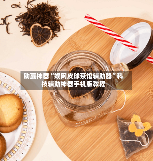 助赢神器“娱网皮球茶馆辅助器”科技辅助神器手机版教程-第3张图片