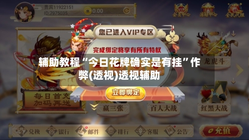 辅助教程“今日花牌确实是有挂	”作弊(透视)透视辅助-第2张图片