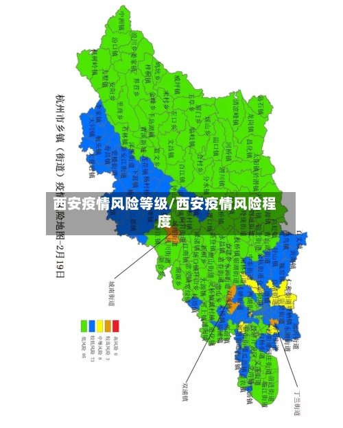 西安疫情风险等级/西安疫情风险程度