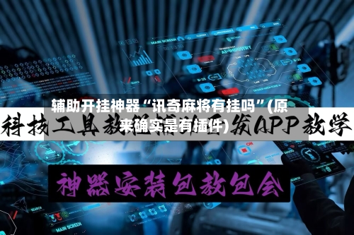 辅助开挂神器“讯奇麻将有挂吗”(原来确实是有插件)-第3张图片