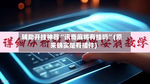 辅助开挂神器“讯奇麻将有挂吗	”(原来确实是有插件)-第2张图片