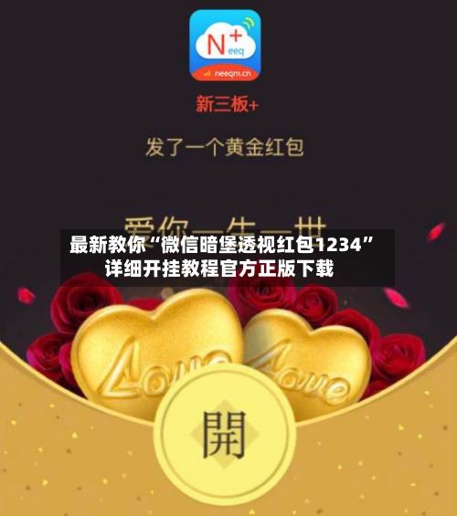 最新教你“微信暗堡透视红包1234	”详细开挂教程官方正版下载-第3张图片