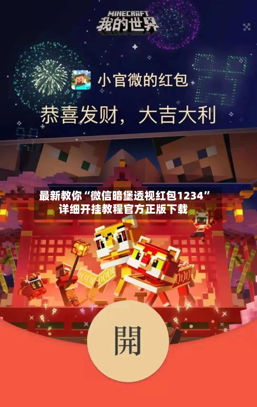 最新教你“微信暗堡透视红包1234”详细开挂教程官方正版下载-第2张图片