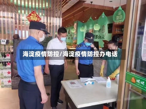 海淀疫情防控/海淀疫情防控办电话-第2张图片