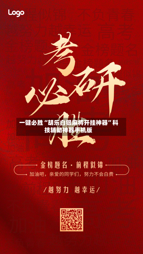 一键必胜“胡乐白银麻将开挂神器”科技辅助神器手机版-第3张图片