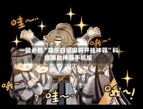 一键必胜“胡乐白银麻将开挂神器	”科技辅助神器手机版-第2张图片