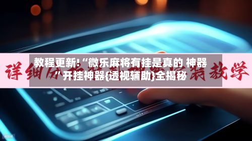 教程更新!“微乐麻将有挂是真的 神器”开挂神器{透视辅助}全揭秘-第3张图片