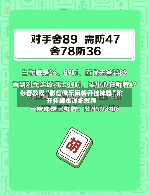 必看教程“微信微乐麻将开挂神器”附开挂脚本详细教程-第2张图片