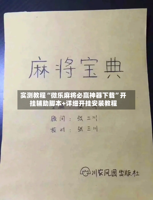 实测教程“微乐麻将必赢神器下载”开挂辅助脚本+详细开挂安装教程-第3张图片