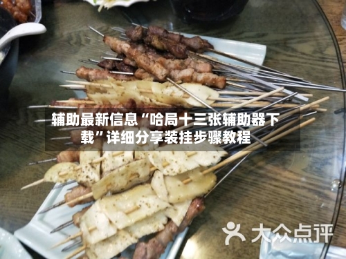 辅助最新信息“哈局十三张辅助器下载”详细分享装挂步骤教程