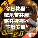 今日教程“微乐吉林麻将开挂神器下载安装”开挂(透视)辅助教程