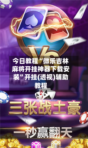 今日教程“微乐吉林麻将开挂神器下载安装”开挂(透视)辅助教程-第3张图片