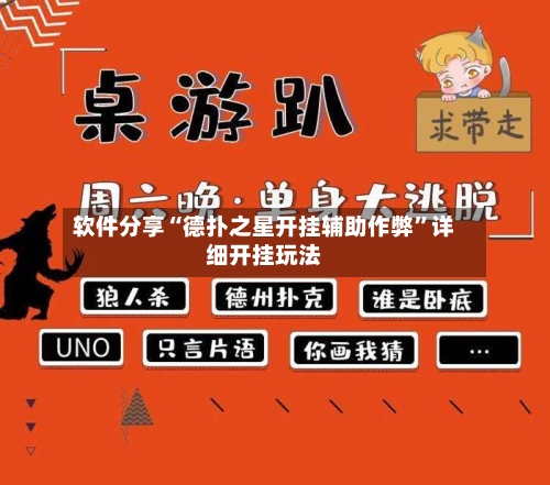 软件分享“德扑之星开挂辅助作弊”详细开挂玩法-第3张图片