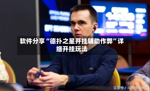 软件分享“德扑之星开挂辅助作弊”详细开挂玩法-第2张图片