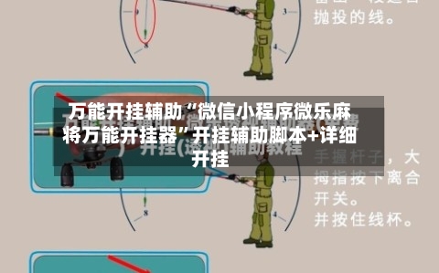 万能开挂辅助“微信小程序微乐麻将万能开挂器”开挂辅助脚本+详细开挂-第2张图片