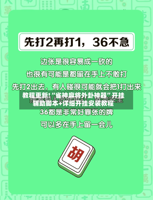 教程更新!“雀神麻将外卦神器”开挂辅助脚本+详细开挂安装教程-第2张图片