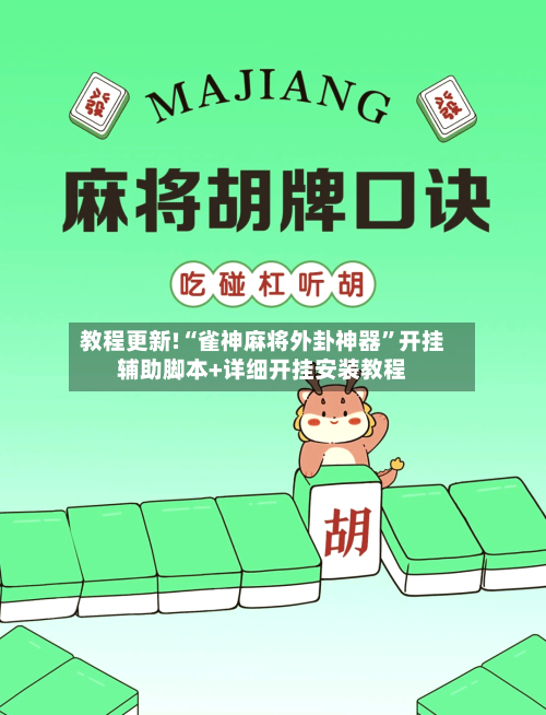 教程更新!“雀神麻将外卦神器”开挂辅助脚本+详细开挂安装教程-第3张图片