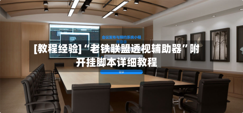 [教程经验]“老铁联盟透视辅助器	”附开挂脚本详细教程-第2张图片