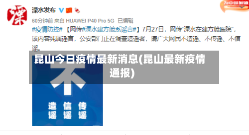 昆山今日疫情最新消息(昆山最新疫情通报)