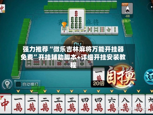 强力推荐“微乐吉林麻将万能开挂器免费”开挂辅助脚本+详细开挂安装教程-第3张图片