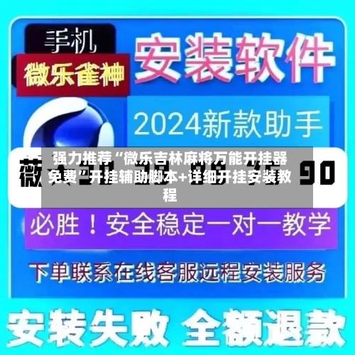 强力推荐“微乐吉林麻将万能开挂器免费”开挂辅助脚本+详细开挂安装教程-第2张图片