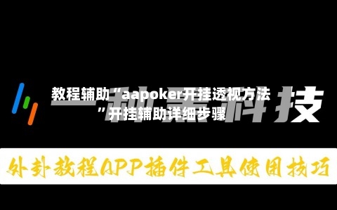 教程辅助“aapoker开挂透视方法”开挂辅助详细步骤-第2张图片