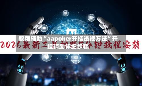 教程辅助“aapoker开挂透视方法”开挂辅助详细步骤