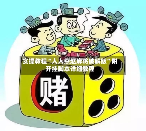 实操教程“人人燕赵麻将破解版”附开挂脚本详细教程-第2张图片