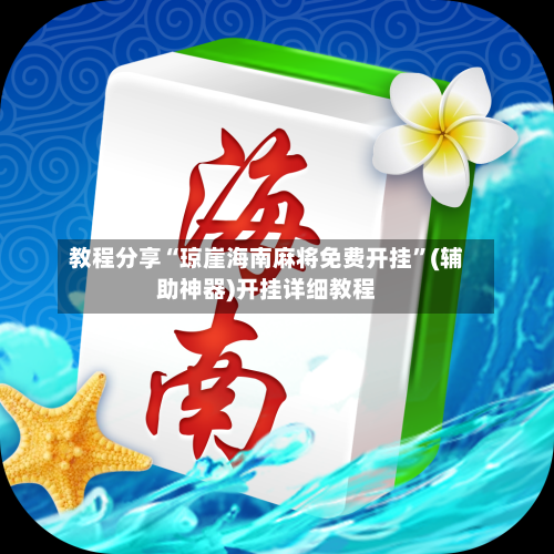 教程分享“琼崖海南麻将免费开挂”(辅助神器)开挂详细教程-第2张图片