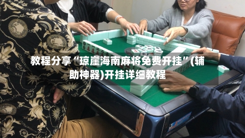 教程分享“琼崖海南麻将免费开挂	”(辅助神器)开挂详细教程-第3张图片