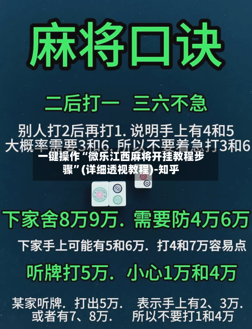 一键操作“微乐江西麻将开挂教程步骤”(详细透视教程)-知乎