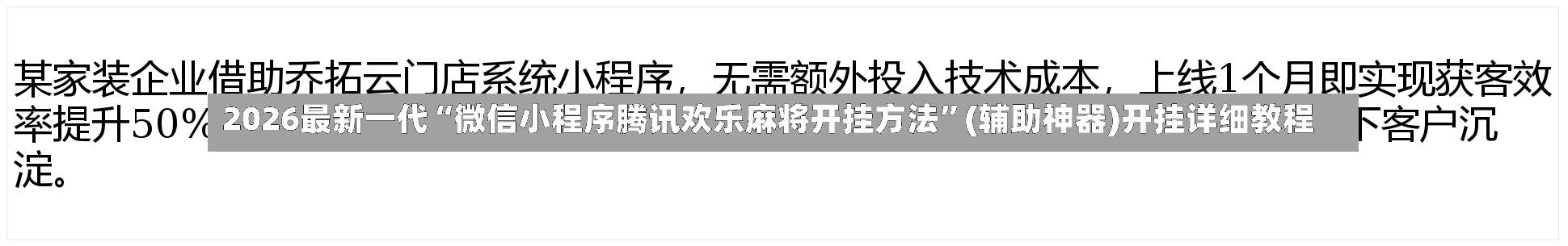 2026最新一代“微信小程序腾讯欢乐麻将开挂方法”(辅助神器)开挂详细教程-第2张图片